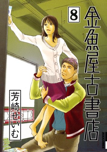 金魚屋古書店 8巻』｜感想・レビュー・試し読み - 読書メーター